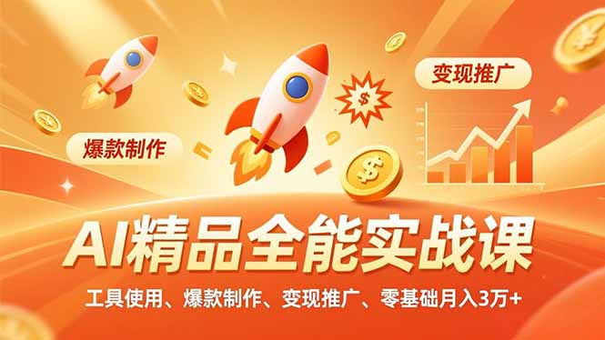 （16785期）AI 精品全能实战课，工具使用、爆款制作、变现推广，零基础月入3万+网创吧-网创项目资源站-副业项目-创业项目-搞钱项目网创吧