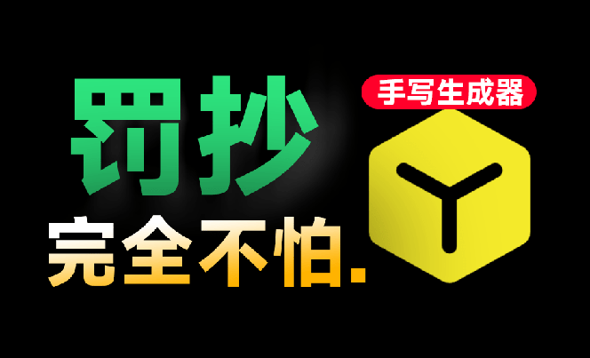 (18667期)超逼真手写字体一键生成器,纯免费离线运行,一次性支持10000字,零广告,内置海量模板网创吧-网创项目资源站-副业项目-创业项目-搞钱项目网创吧
