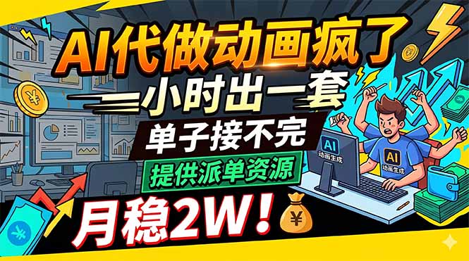 （18474期）AI代做动画疯了，一小时出一套，单子接不完，提供派单资源，月稳2W！网创吧-网创项目资源站-副业项目-创业项目-搞钱项目网创吧
