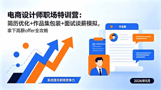 (18544期)电商设计师职场特训营:简历优化+作品集包装+面试谈薪模拟,拿下高薪offer全攻略网创吧-网创项目资源站-副业项目-创业项目-搞钱项目网创吧