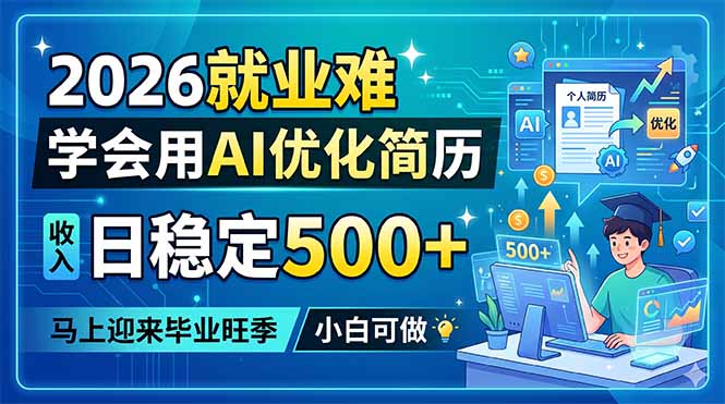 (18551期)2026就业难,学会用AI优化简历,日稳定500+,马上迎来毕业旺季,小白可做网创吧-网创项目资源站-副业项目-创业项目-搞钱项目网创吧