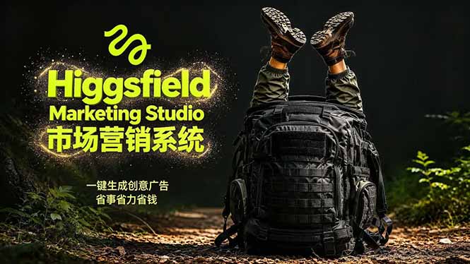 (18457期)AI广告工作流实战:从脚本到画面用Higgsfield完成,商家也能做品牌视频,省万元成本!附提示词网创吧-网创项目资源站-副业项目-创业项目-搞钱项目网创吧