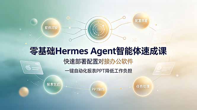 (19156期)零基础Hermes Agent智能体速成课,快速部署配置对接办公软件;一键自动化报表PPT降低工作负担网创吧-网创项目资源站-副业项目-创业项目-搞钱项目网创吧