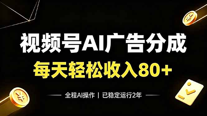 （19463期）视频号Ai广告分成，每天保底收入80+，已稳定运行2年！网创吧-网创项目资源站-副业项目-创业项目-搞钱项目网创吧