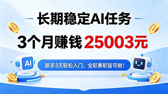 (18668期)3个月收入25003元,长期稳定Ai任务,新手3天入门 全民可做!网创吧-网创项目资源站-副业项目-创业项目-搞钱项目网创吧