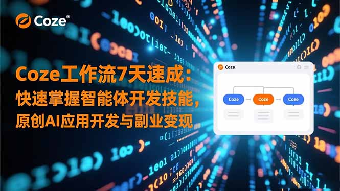 (16499期)Coze工作流7天速成:快速掌握智能体开发技能,原创AI应用开发与副业变现网创吧-网创项目资源站-副业项目-创业项目-搞钱项目网创吧