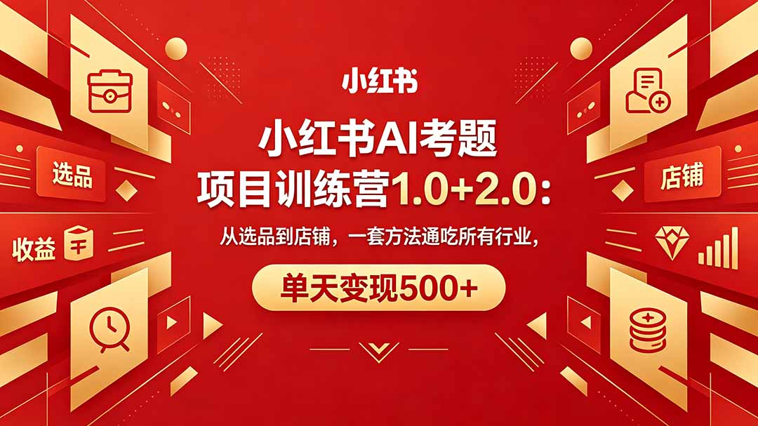 (18270期)黄岛主小红书AI考题项目训练营1.0+2.0:从选品到店铺,一套方法通吃所有行业,单天变现500+网创吧-网创项目资源站-副业项目-创业项目-搞钱项目网创吧