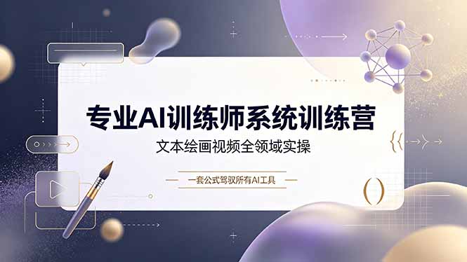 (19165期)专业AI训练师系统训练营,文本绘画视频全领域实操,一套公式驾驭所有AI工具网创吧-网创项目资源站-副业项目-创业项目-搞钱项目网创吧