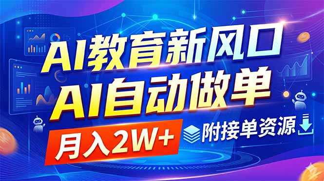(18720期)AI教育新风口,AI自动做单,月入2W+,附接单资源网创吧-网创项目资源站-副业项目-创业项目-搞钱项目网创吧