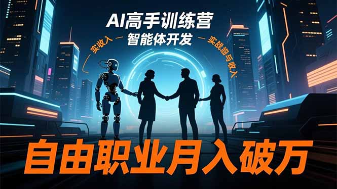 （16602期）AI高手训练营3.0，ChatGPT，Midjourney，智能体开发，自由职业月入破万网创吧-网创项目资源站-副业项目-创业项目-搞钱项目网创吧
