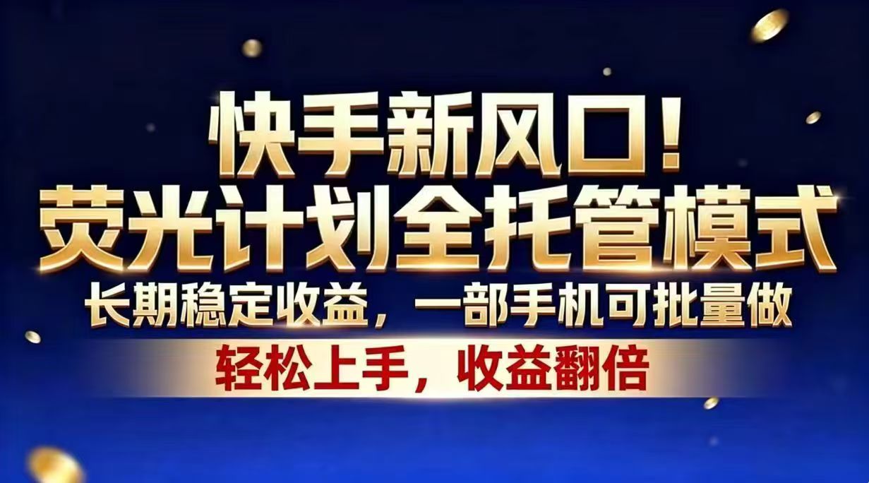 （18616期）快手新风口！荧光计划全托管模式，长期稳定收益，一部手机可批量做网创吧-网创项目资源站-副业项目-创业项目-搞钱项目网创吧