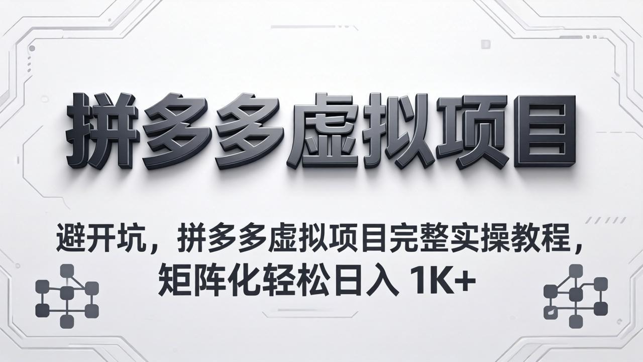 （18067期）避开坑，拼多多虚拟项目完整实操教程，矩阵化轻松日入 1K+网创吧-网创项目资源站-副业项目-创业项目-搞钱项目网创吧