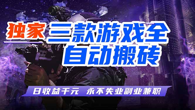 (18172期)全自动游戏搬砖项目,日入1000+,0基础也能学,可矩阵放大操作!网创吧-网创项目资源站-副业项目-创业项目-搞钱项目网创吧