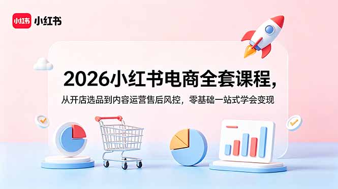 （18957期）2026小红书电商全套课程，从开店选品到内容运营售后风控，零基础一站式学会变现网创吧-网创项目资源站-副业项目-创业项目-搞钱项目网创吧