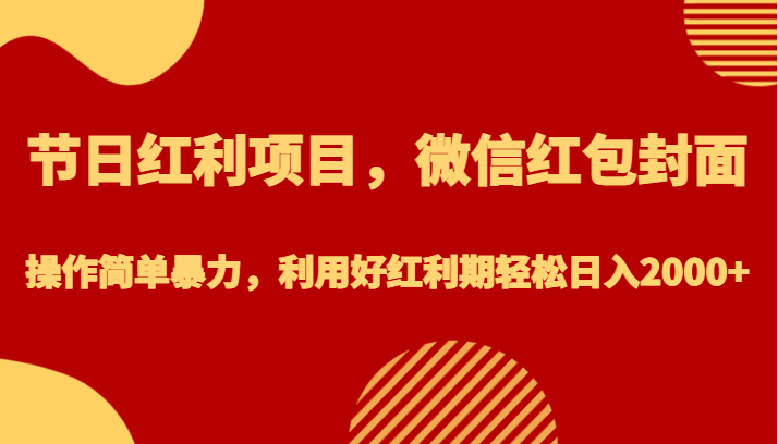 节日红利项目,微信红包封面,操作简单暴力,利用好红利期轻松日入2000+网创吧-网创项目资源站-副业项目-创业项目-搞钱项目网创吧