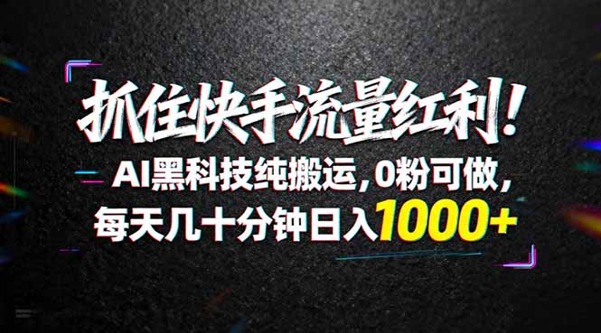 (18066期)抓住快手流量红利!AI黑科技纯搬运,0粉可做,每天几十分钟日入1000+网创吧-网创项目资源站-副业项目-创业项目-搞钱项目网创吧
