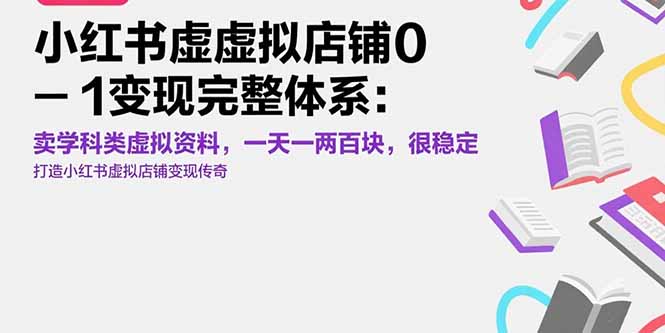 (15489期)小红书虚拟店铺0-1变现完整体系:卖学科类虚拟资料,一天一两百块,很稳定网创吧-网创项目资源站-副业项目-创业项目-搞钱项目网创吧