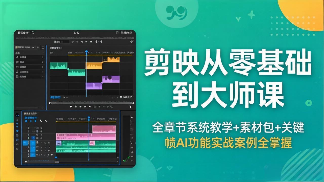 (18313期)剪映从零基础到大师课,全章节系统教学+素材包,关键帧AI功能实战案例全掌握网创吧-网创项目资源站-副业项目-创业项目-搞钱项目网创吧