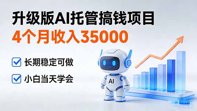 (17175期)4个月收入35000+,升级版Ai托管搞钱项目,长期稳定可做 小白当天学会网创吧-网创项目资源站-副业项目-创业项目-搞钱项目网创吧