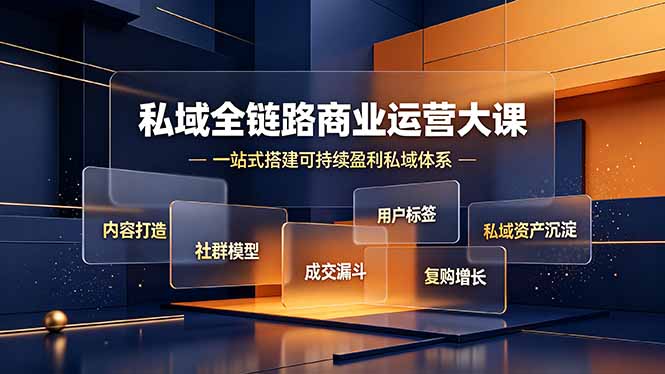 (19166期)私域全链路商业运营大课,内容打造社群模型成交漏斗,一站式搭建可持续盈利私域体系网创吧-网创项目资源站-副业项目-创业项目-搞钱项目网创吧