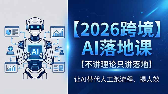 (18326期)2026跨境AI落地课,不讲理论只讲落地,让AI替代人工跑流程、提人效网创吧-网创项目资源站-副业项目-创业项目-搞钱项目网创吧
