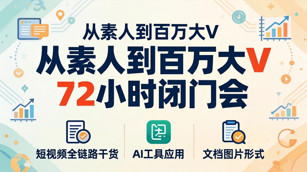 (18121期)从素人到百万大V 72小时闭门会:短视频全链路干货+AI工具应用,文档图片形式轻松学变现网创吧-网创项目资源站-副业项目-创业项目-搞钱项目网创吧