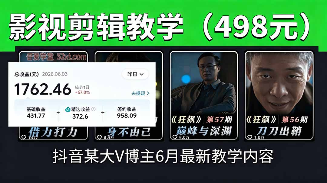 (18896期)抖音大V博主6月影视剪辑教学,素材处理+二次剪辑+爆款文案全流程,可做独家精选分成计划等网创吧-网创项目资源站-副业项目-创业项目-搞钱项目网创吧