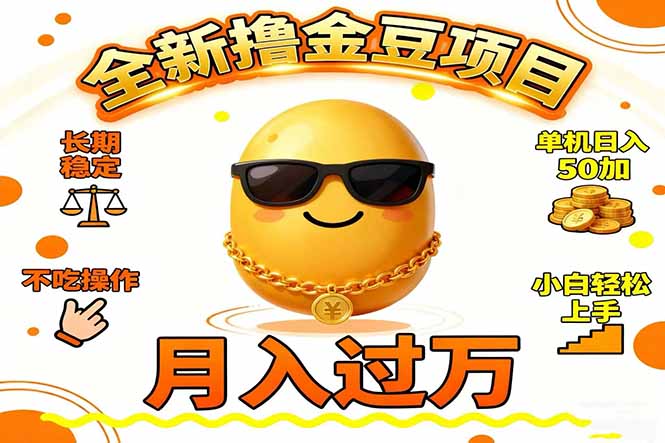 (16629期)2025全新撸金豆项目 长期稳定单机日入50+不吃操作小白轻松上手月入过万...网创吧-网创项目资源站-副业项目-创业项目-搞钱项目网创吧