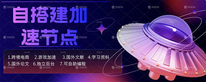 (18068期)自搭建加速节点,跨境电商从业者,海外游戏重度玩家,海外文献,论文查阅等网创吧-网创项目资源站-副业项目-创业项目-搞钱项目网创吧