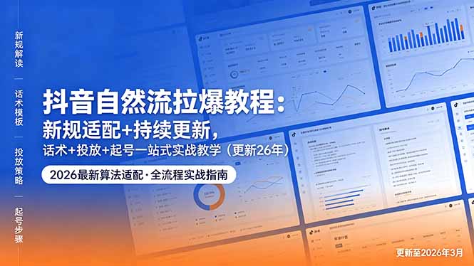 (18411期)抖音自然流拉爆教程:新规适配+持续更新,话术+投放+起号一站式实战教学(更新26年5月11)网创吧-网创项目资源站-副业项目-创业项目-搞钱项目网创吧
