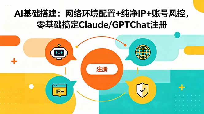 (18865期)AI基础搭建:网络环境配置+纯净IP+账号风控,零基础搞定Claude/GPTChat注册网创吧-网创项目资源站-副业项目-创业项目-搞钱项目网创吧