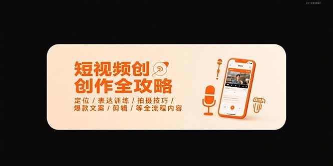 （15495期）短视频创作全攻略-7月，定位/表达训练/拍摄技巧/爆款文案/剪辑/等全流程网创吧-网创项目资源站-副业项目-创业项目-搞钱项目网创吧