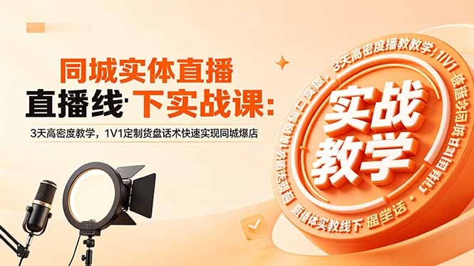 (18543期)同城实体直播线下实战课:3天高密度教学,1V1定制货盘话术快速实现同城爆店网创吧-网创项目资源站-副业项目-创业项目-搞钱项目网创吧