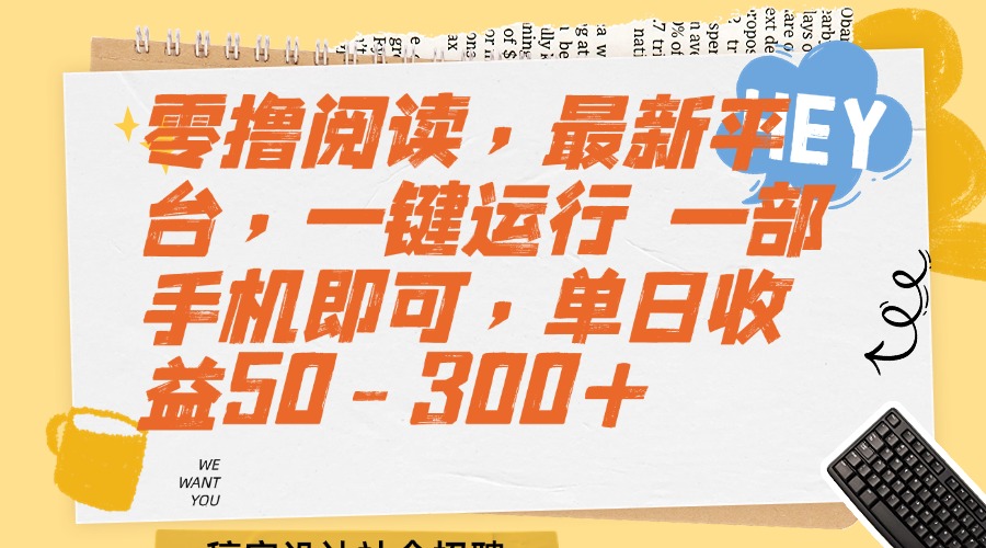 (15201期)零撸阅读,最新平台,一键运行 一部手机即可,单日收益50-300+网创吧-网创项目资源站-副业项目-创业项目-搞钱项目网创吧