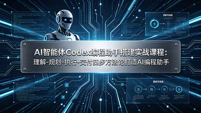 (19124期)AI智能体Codex编程助手搭建实战课程:理解-规划-执行-交付四步方法论打造AI编程助手网创吧-网创项目资源站-副业项目-创业项目-搞钱项目网创吧
