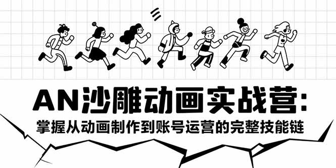 (15425期)AN沙雕动画实战营:掌握从动画制作到账号运营的完整技能链网创吧-网创项目资源站-副业项目-创业项目-搞钱项目网创吧