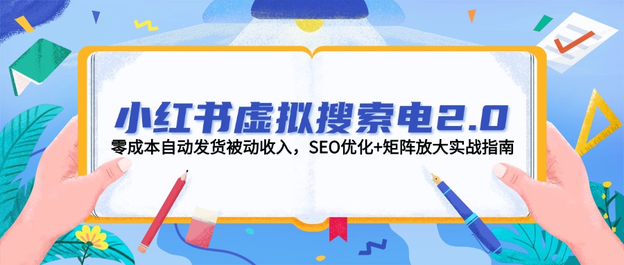 (14946期)小红书虚拟搜索电2.0,零成本自动发货被动收入,SEO优化+矩阵放大实战指南网创吧-网创项目资源站-副业项目-创业项目-搞钱项目网创吧