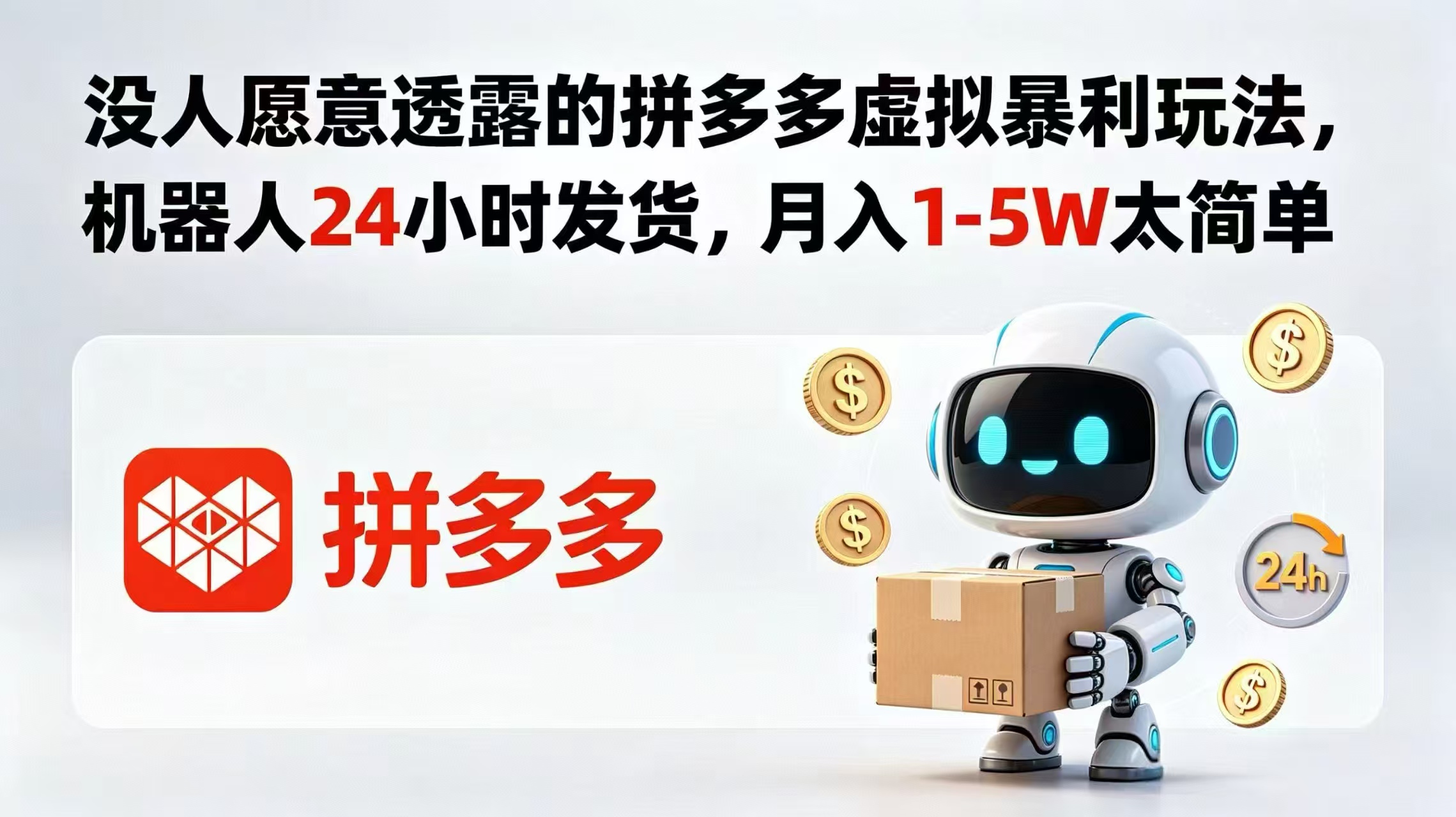 (18617期)没人愿意透露的拼多多虚拟暴利玩法,机器人 24 小时发货,月入 1-5W 太简单网创吧-网创项目资源站-副业项目-创业项目-搞钱项目网创吧