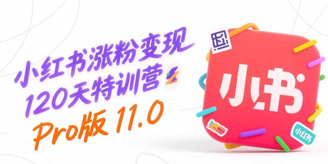 (15432期)小红书涨粉变现120天特训营Pro版11.0:从0到1掌握平台运营,内容制作和变现网创吧-网创项目资源站-副业项目-创业项目-搞钱项目网创吧
