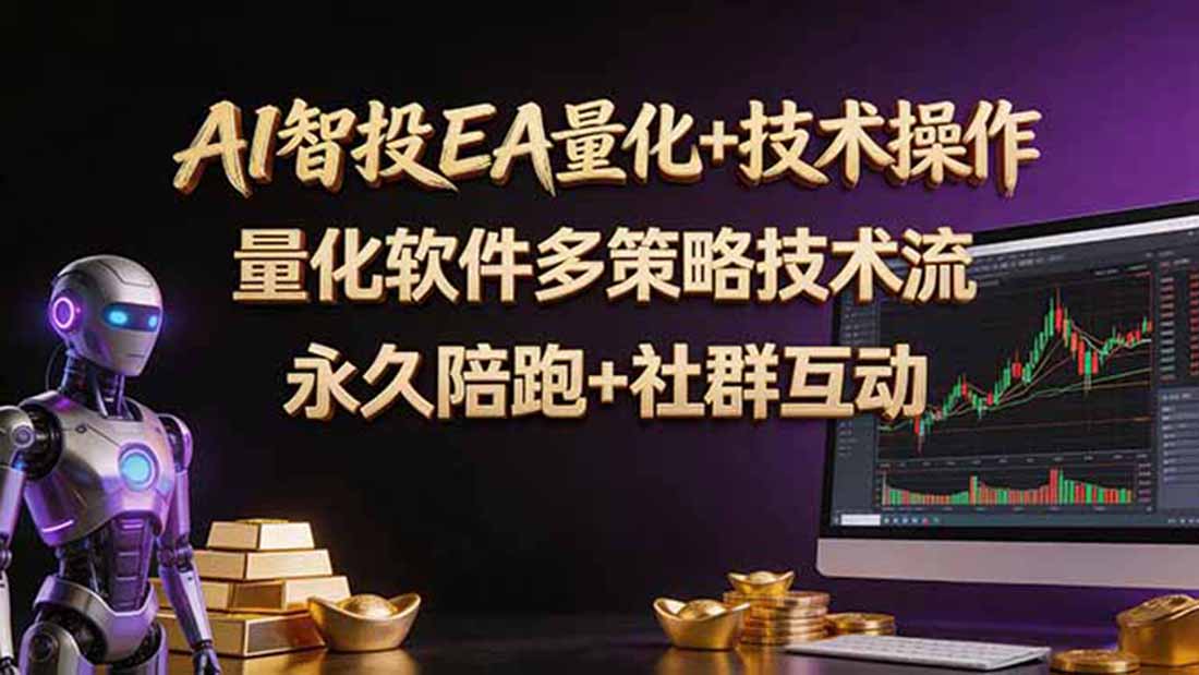 (18426期)AI智投EA量化操作技术训练营,软件自动操作,简单学习轻松上入手日入30-100U网创吧-网创项目资源站-副业项目-创业项目-搞钱项目网创吧