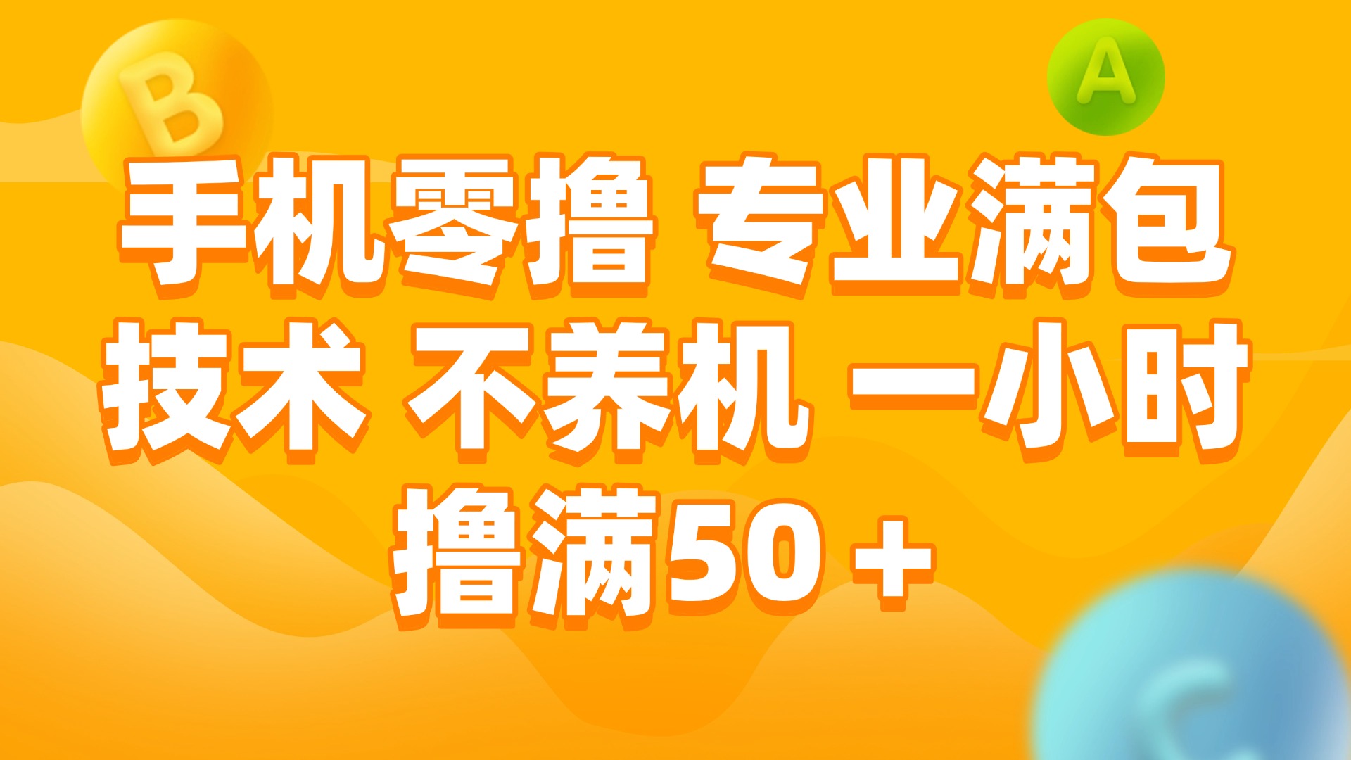 (15059期)手机零撸 专业满包技术 不养机 一小时撸满50+网创吧-网创项目资源站-副业项目-创业项目-搞钱项目网创吧