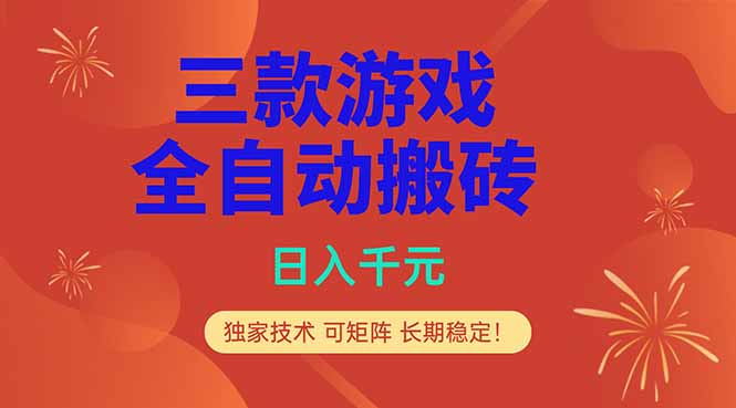 (18346期)三款游戏全自动打金玩法,日入1000+,当天见收益,长期可做!网创吧-网创项目资源站-副业项目-创业项目-搞钱项目网创吧