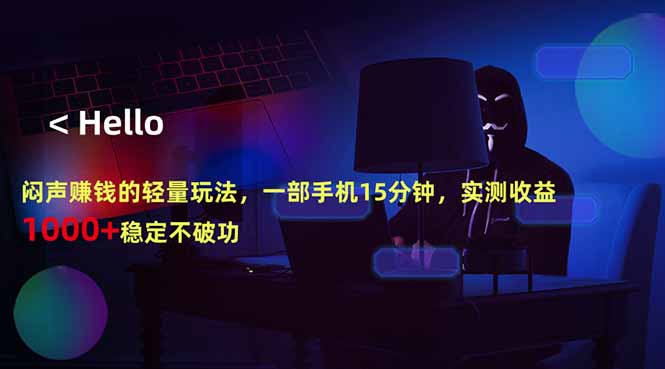(18427期)闷声赚钱的轻量玩法,一部手机15分钟,实测收益1000+稳定不破功网创吧-网创项目资源站-副业项目-创业项目-搞钱项目网创吧