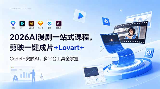 (18736期)2026AI 漫剧一站式课程,剪映一键成片+Lovart+Codel+突触AI,多平台工具全掌握网创吧-网创项目资源站-副业项目-创业项目-搞钱项目网创吧