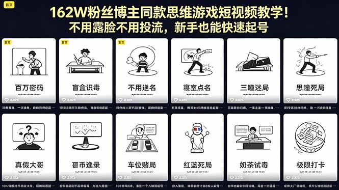 (18485期)162W粉丝博主同款思维游戏短视频教学!不用露脸不用投流,新手也能快速起号网创吧-网创项目资源站-副业项目-创业项目-搞钱项目网创吧