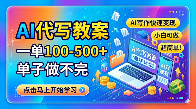 （18266期）AI代写教案，一单100-500+，单子做不完，AI写作快速变现，小白可做 超简单！网创吧-网创项目资源站-副业项目-创业项目-搞钱项目网创吧