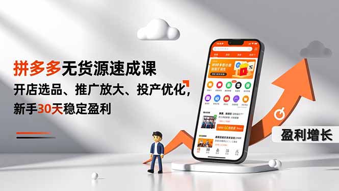 (16785期)拼多多无货源速成课,开店选品、推广放大、投产优化,新手30天稳定盈利网创吧-网创项目资源站-副业项目-创业项目-搞钱项目网创吧