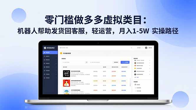 (16763期)零门槛做多多虚拟类目:机器人帮助发货回客服,轻运营,月入 1-5W 实操路径网创吧-网创项目资源站-副业项目-创业项目-搞钱项目网创吧