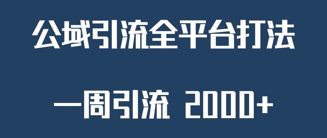 精准获客工具号,一周引流 2000+,公域引流全平台打法网创吧-网创项目资源站-副业项目-创业项目-搞钱项目网创吧