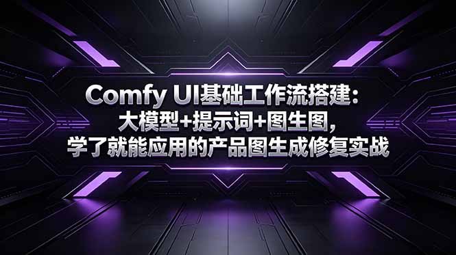 (18722期)Comfy UI基础工作流搭建:大模型+提示词+图生图,学了就能应用的产品图生成修复实战网创吧-网创项目资源站-副业项目-创业项目-搞钱项目网创吧